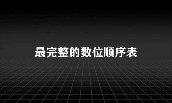 最完整的数位顺序表