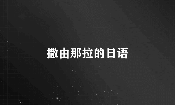 撒由那拉的日语