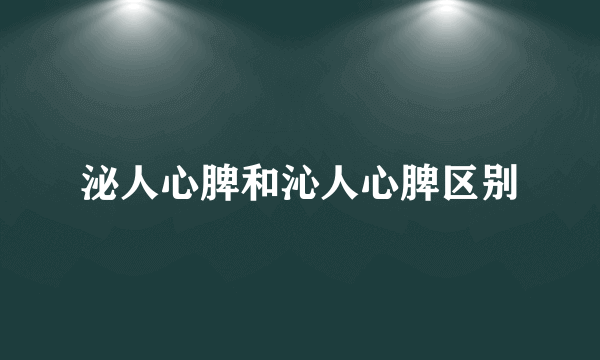 泌人心脾和沁人心脾区别