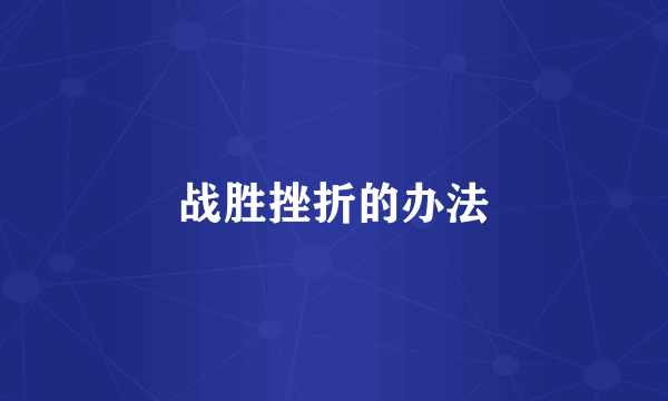 战胜挫折的办法
