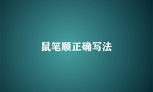 鼠笔顺正确写法