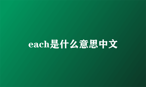 each是什么意思中文