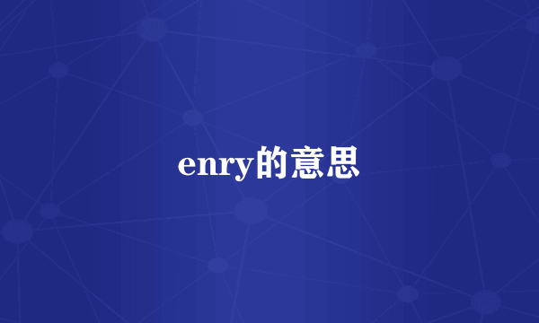 enry的意思