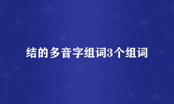 结的多音字组词3个组词