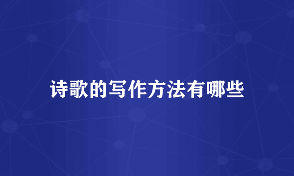 诗歌的写作方法有哪些