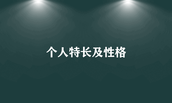 个人特长及性格