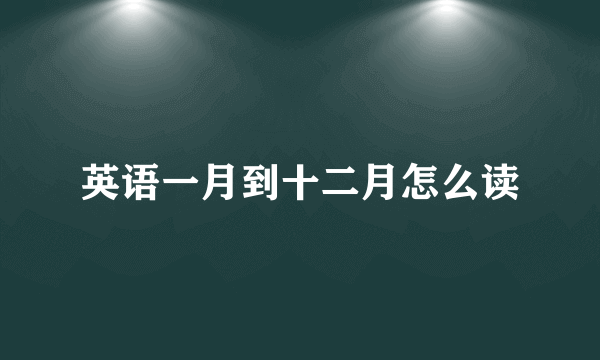 英语一月到十二月怎么读
