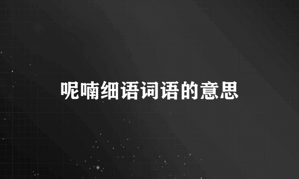 呢喃细语词语的意思