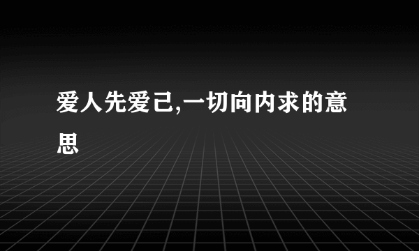 爱人先爱己,一切向内求的意思