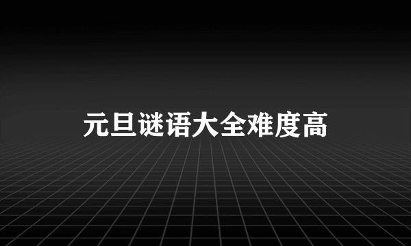元旦谜语大全难度高
