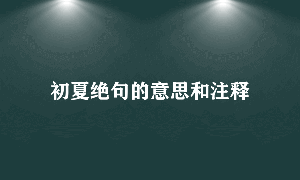 初夏绝句的意思和注释