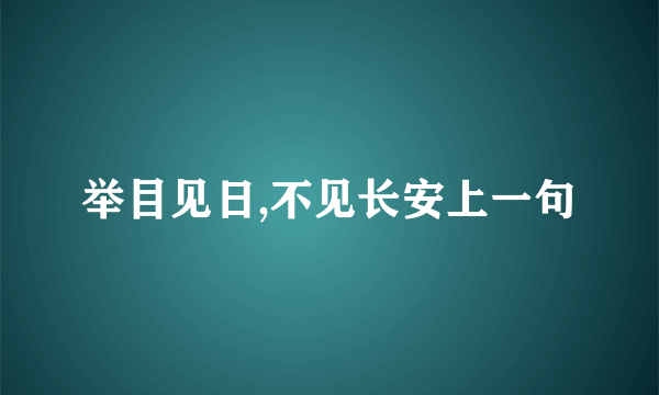 举目见日,不见长安上一句