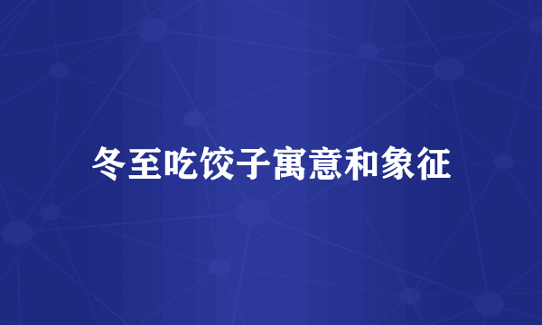 冬至吃饺子寓意和象征