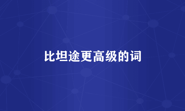 比坦途更高级的词
