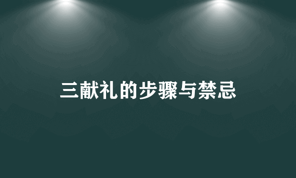 三献礼的步骤与禁忌