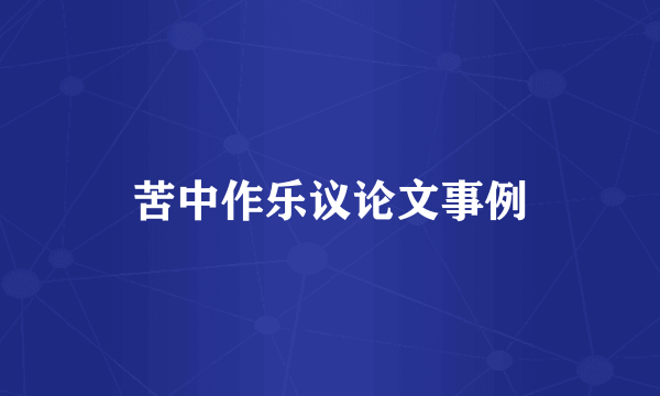 苦中作乐议论文事例