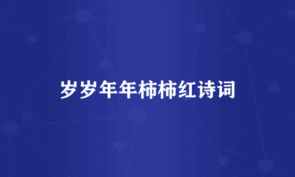 岁岁年年柿柿红诗词