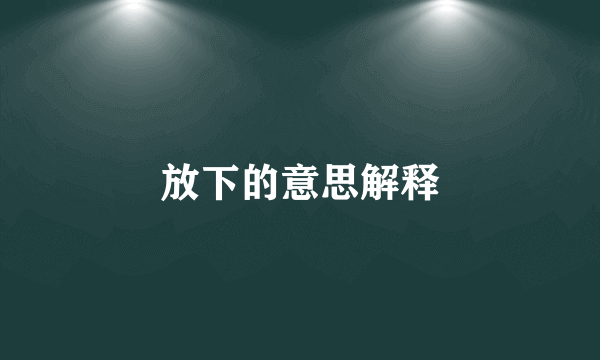 放下的意思解释