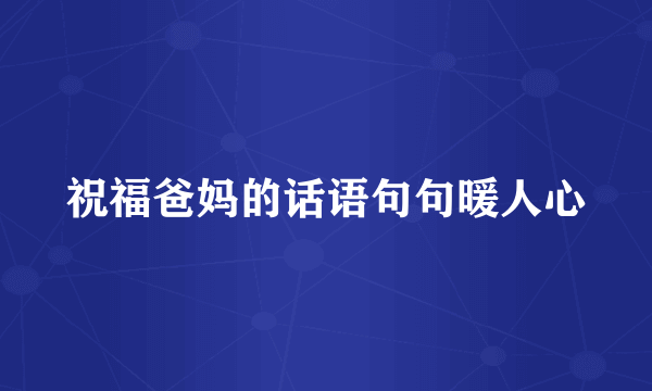 祝福爸妈的话语句句暖人心
