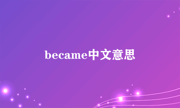 became中文意思