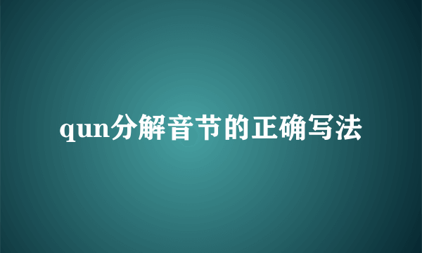 qun分解音节的正确写法