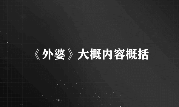 《外婆》大概内容概括