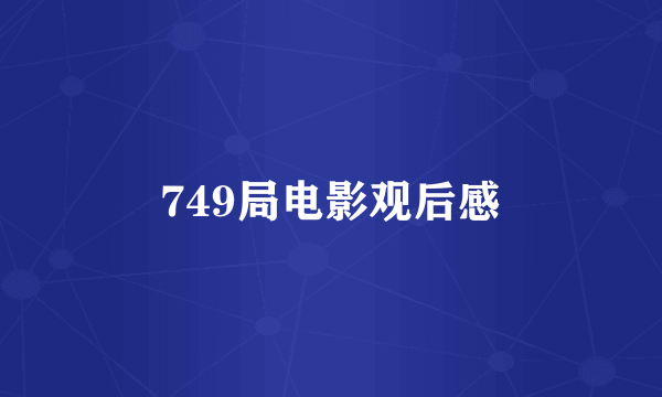 749局电影观后感