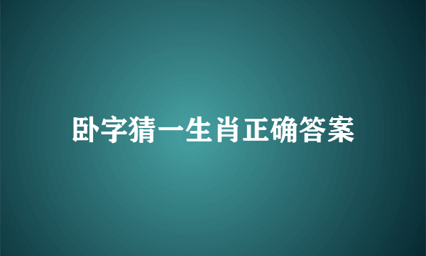 卧字猜一生肖正确答案