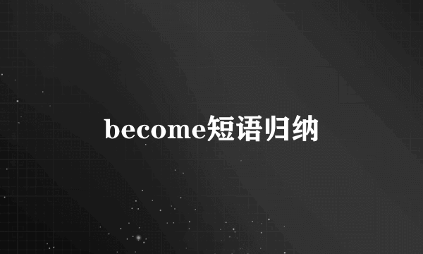 become短语归纳