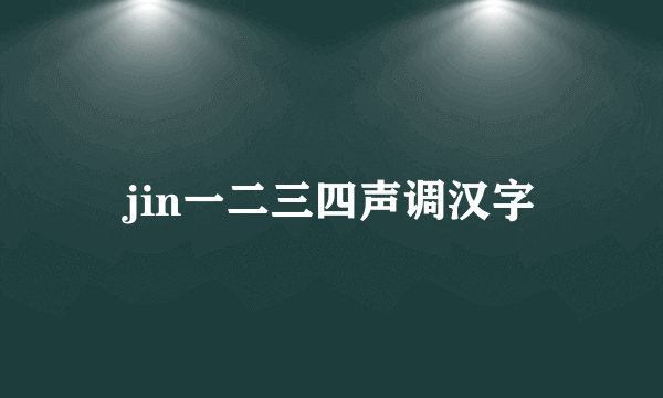 jin一二三四声调汉字