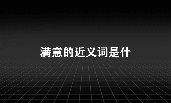 满意的近义词是什