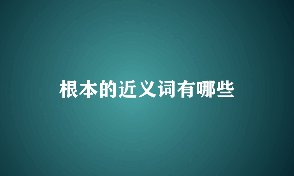 根本的近义词有哪些