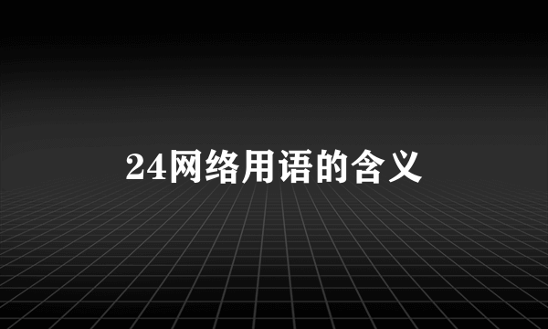 24网络用语的含义