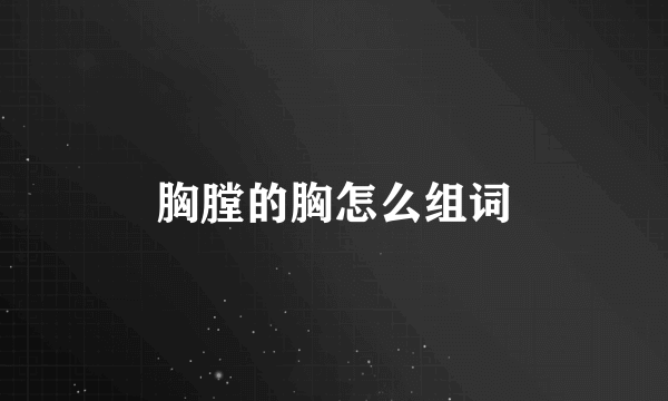 胸膛的胸怎么组词