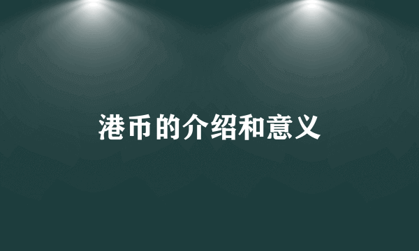 港币的介绍和意义