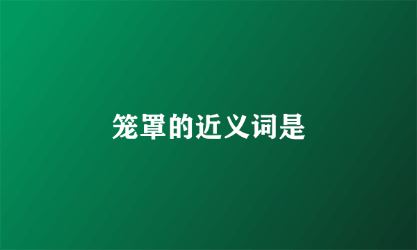 笼罩的近义词是