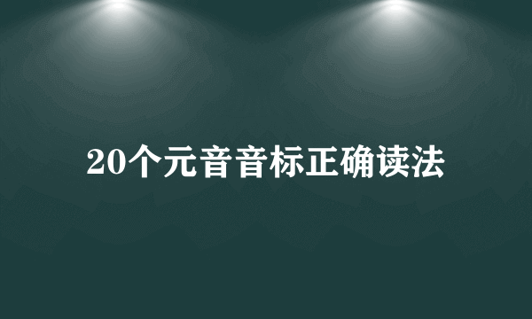 20个元音音标正确读法
