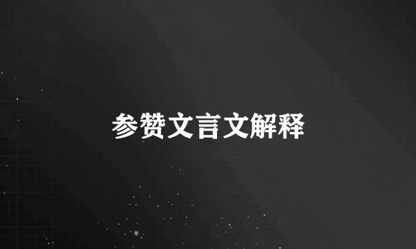 参赞文言文解释