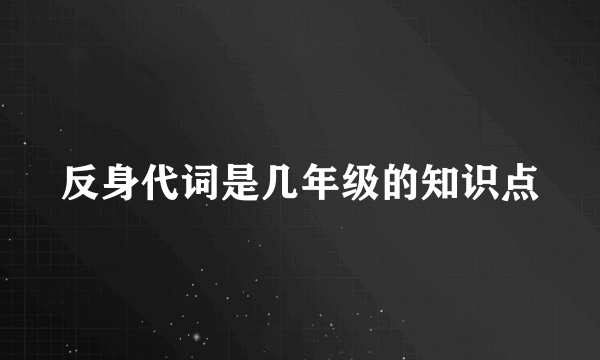 反身代词是几年级的知识点