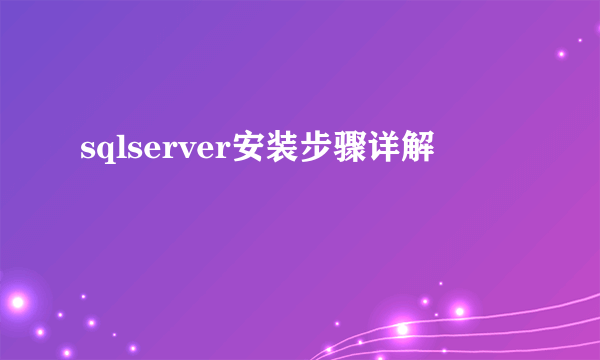 sqlserver安装步骤详解