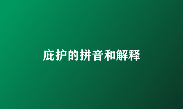 庇护的拼音和解释