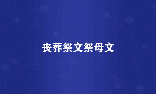 丧葬祭文祭母文