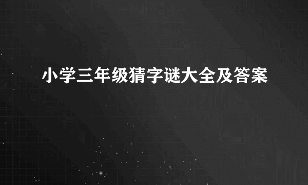 小学三年级猜字谜大全及答案