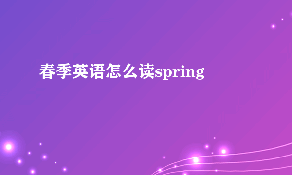 春季英语怎么读spring