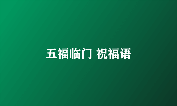 五福临门 祝福语
