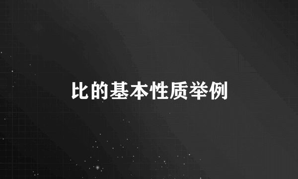 比的基本性质举例
