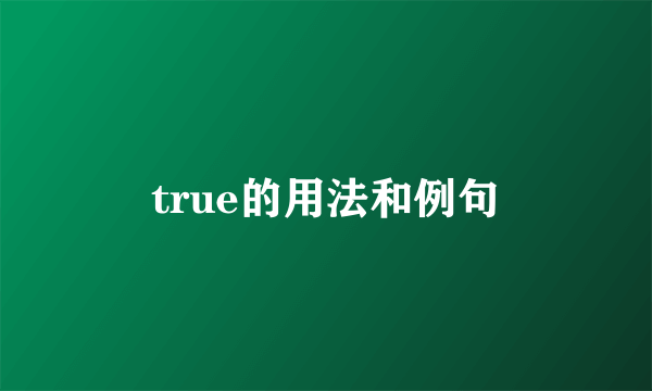 true的用法和例句