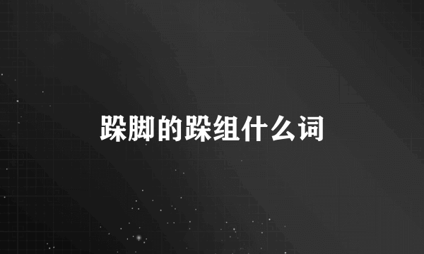 跺脚的跺组什么词