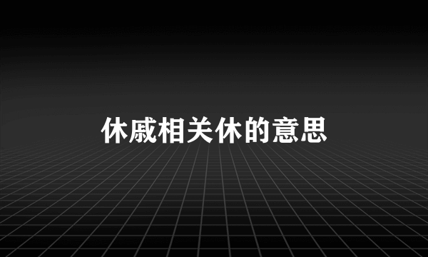 休戚相关休的意思