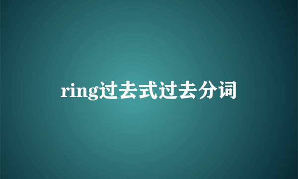 ring过去式过去分词